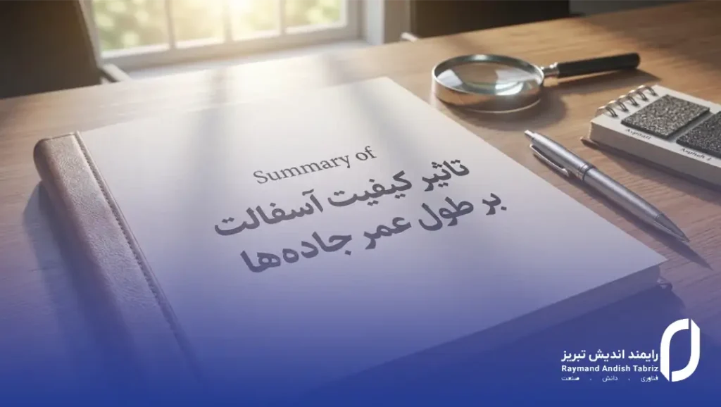 میزان تاثیر کیفیت آسفالت بر طول عمر جادهها